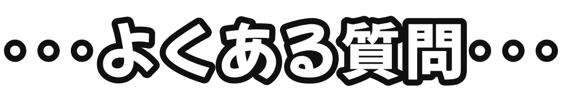よくある質問