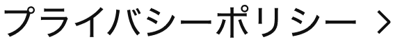 プライバシーポリシー