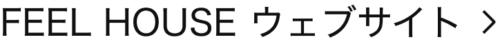 FEEL HOUSE ウェブサイト