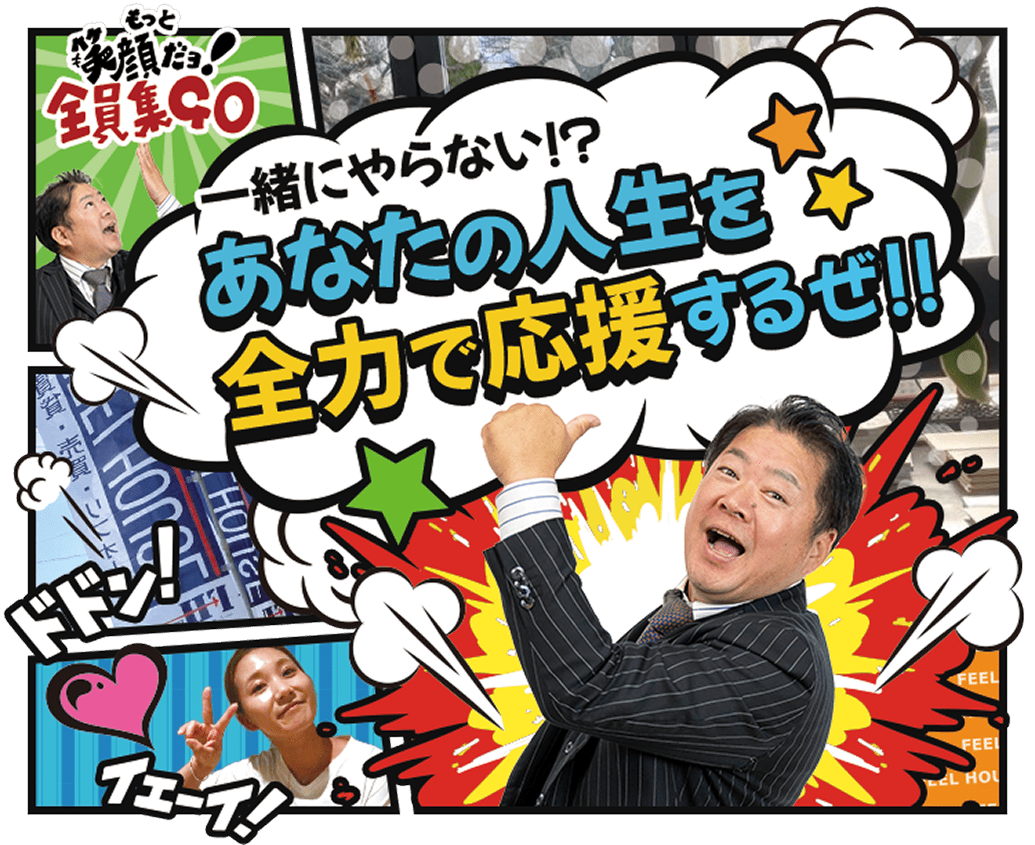 Feel houseの採用サイト　一緒にやらない！？あなたの人生を全力で応援するぜ