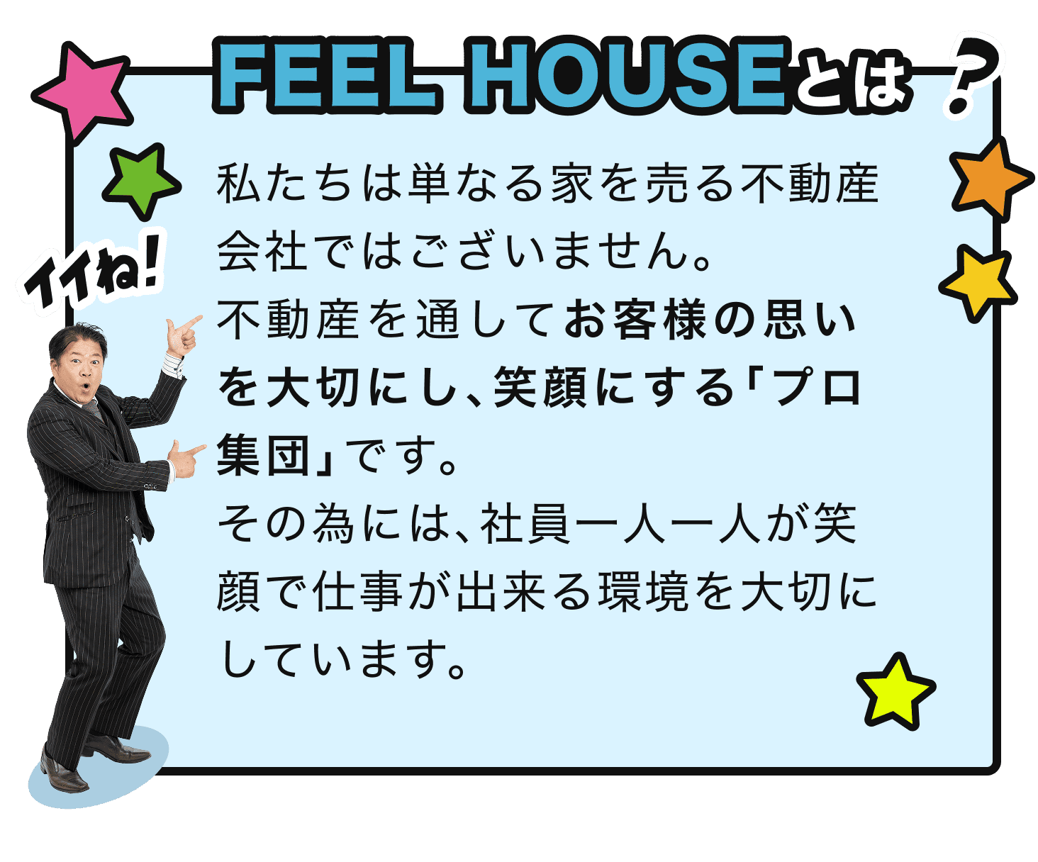 FEEL HOUSEとは？